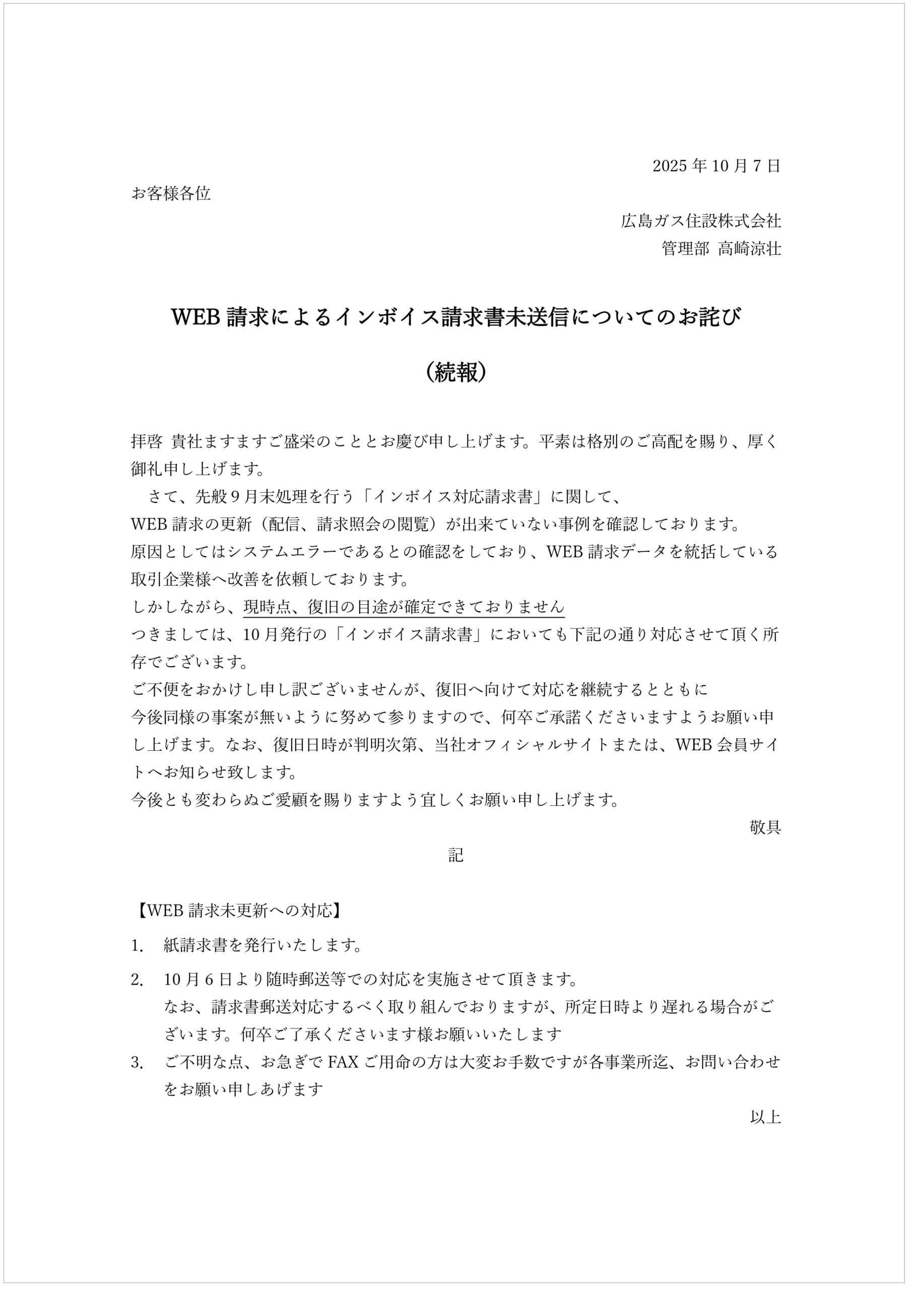 WEB請求によるインボイス請求書未送信についてのお詫び（続報）2025年10月7日