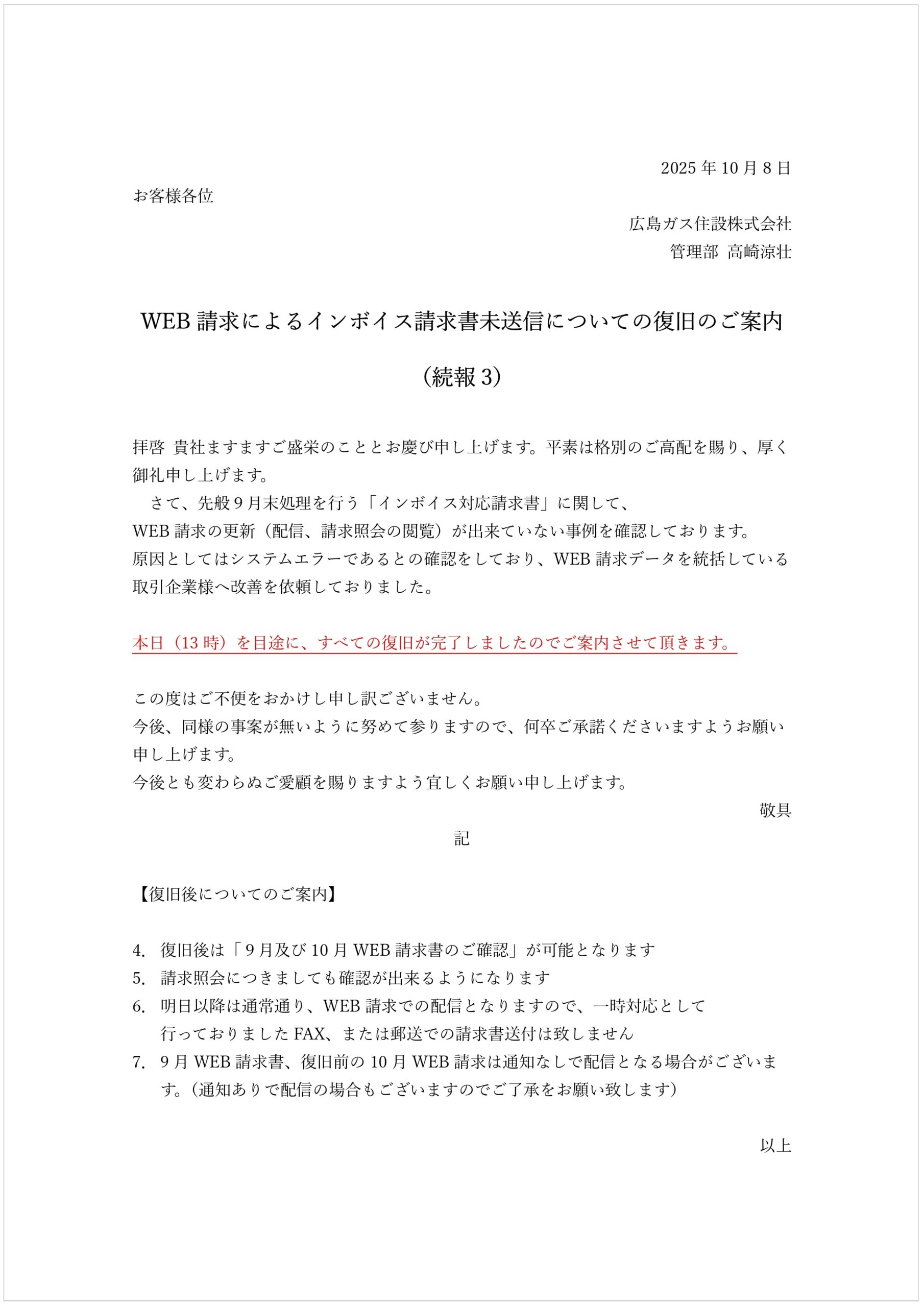 WEB請求によるインボイス請求書未送信についてのお詫び（続報）2025年10月8日