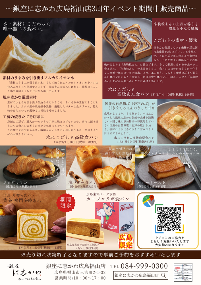 福山市パン屋銀座に志かわ広島福山店3周年イベント2025年11月