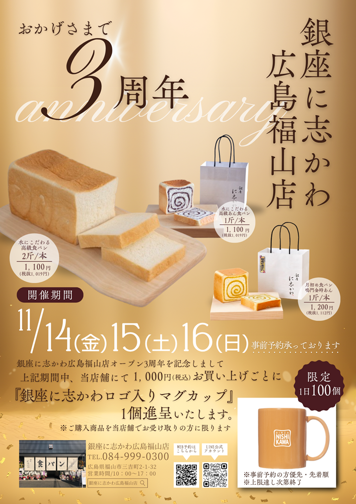 福山市パン屋銀座に志かわ広島福山店3周年イベント2025年