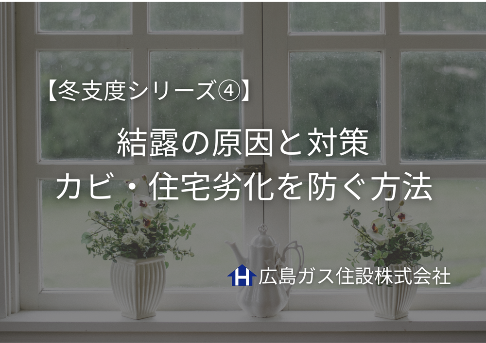 【冬支度シリーズ④】結露の原因と対策｜放置は危険！カビ・住宅劣化を防ぐ方法