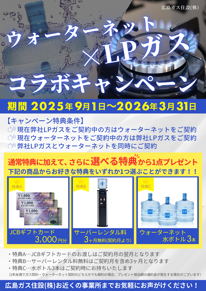 広島ガス住設(株)ウォーターネットLPガスコラボキャンペーン2025年