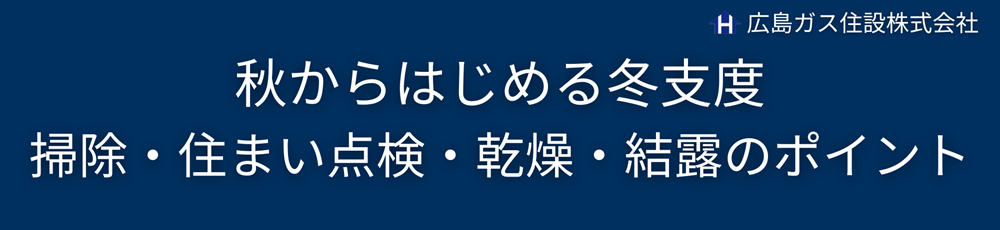 秋からはじめる冬支度|掃除・住まい点検・乾燥・結露のポイント
