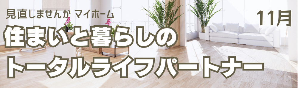 広島ガス住設㈱情報誌11月バナー