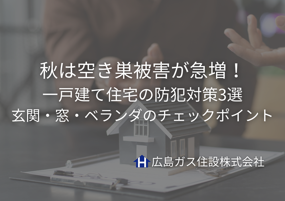 秋は空き巣被害が急増!一戸建て住宅の防犯対策3選|玄関・窓・ベランダのチェックポイント