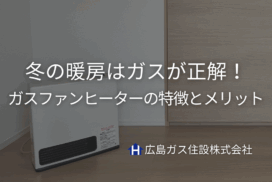 冬の暖房はガスが正解！広島ガス住設おすすめガスファンヒーターの特徴とメリット