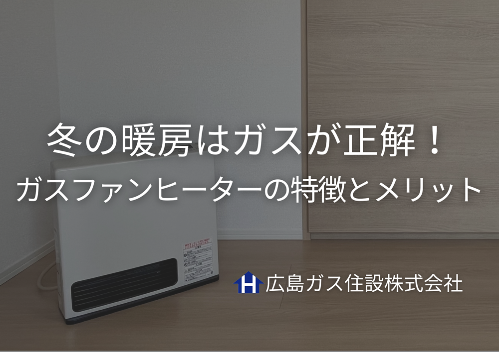 冬の暖房はガスが正解！広島ガス住設おすすめガスファンヒーターの特徴とメリット
