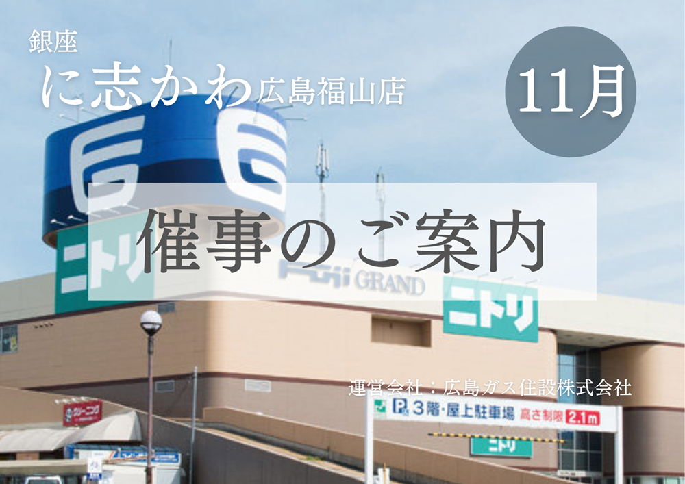 銀座に志かわ広島福山店フジグラン尾道イベント2025年11月