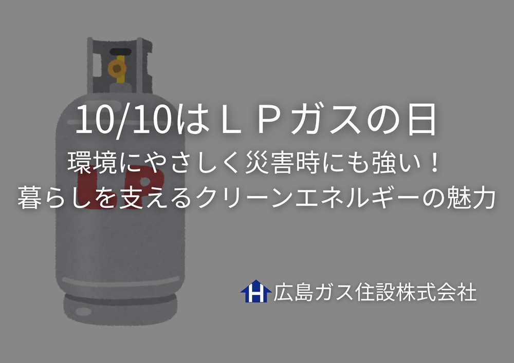 10/10はＬＰガスの日｜環境にやさしく災害時にも強い！暮らしを支えるクリーンエネルギーの魅力