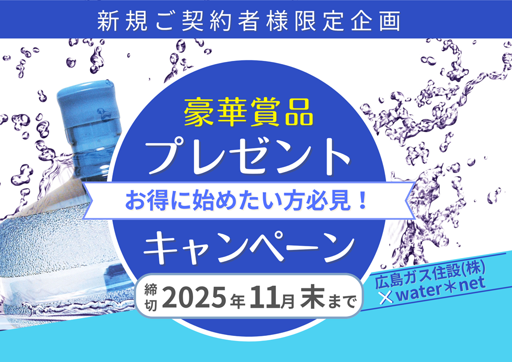 広島ガス住設(株)ウォーターサーバー新規ご契約者様限定企画2025年