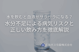 水を飲むと血液がサラサラになる？水分不足による病気リスクと正しい飲み方を徹底解説