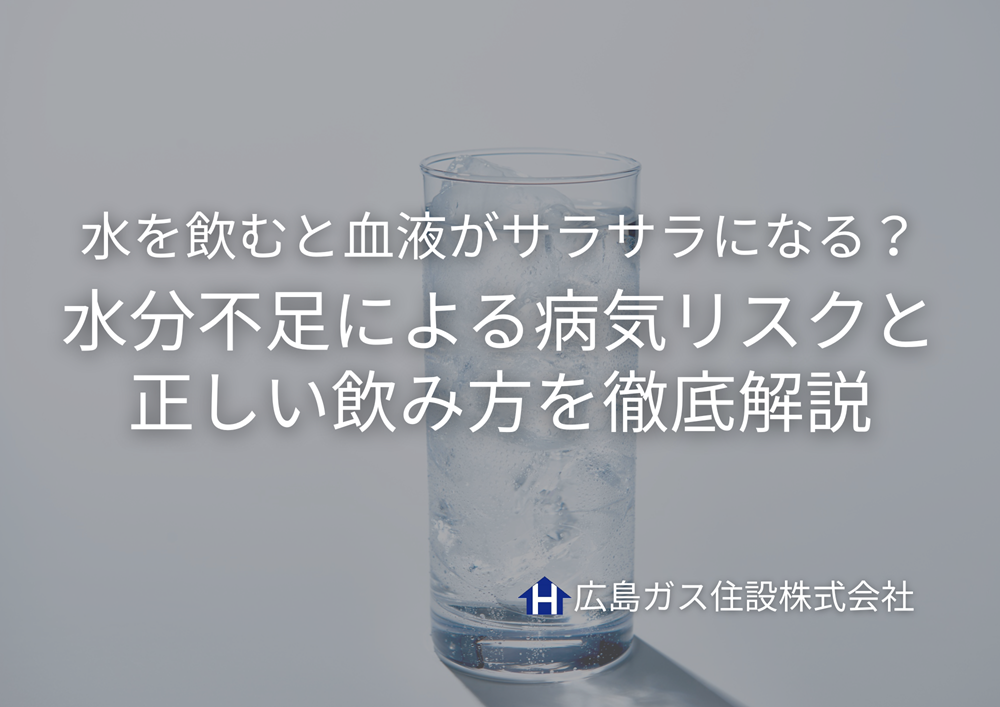 水を飲むと血液がサラサラになる？水分不足による病気リスクと正しい飲み方を徹底解説