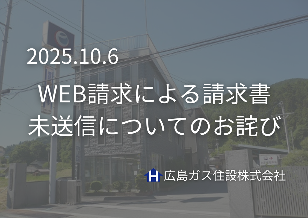 WEB請求による請求書未送信についてのお詫び2025.10.6