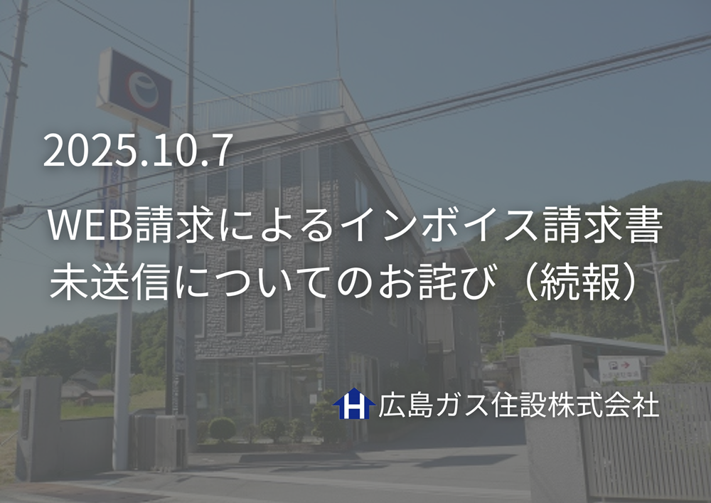 WEB請求によるインボイス請求書未送信についてのお詫び（続報）2025.10.7