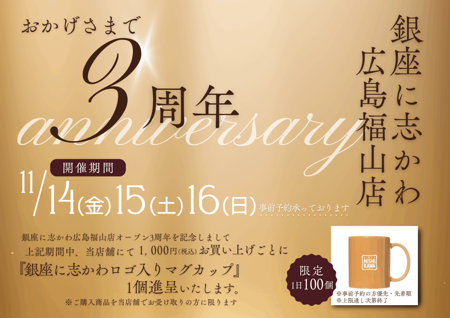 銀座に志かわ広島福山店3周年記念イベントチラシ11月開催