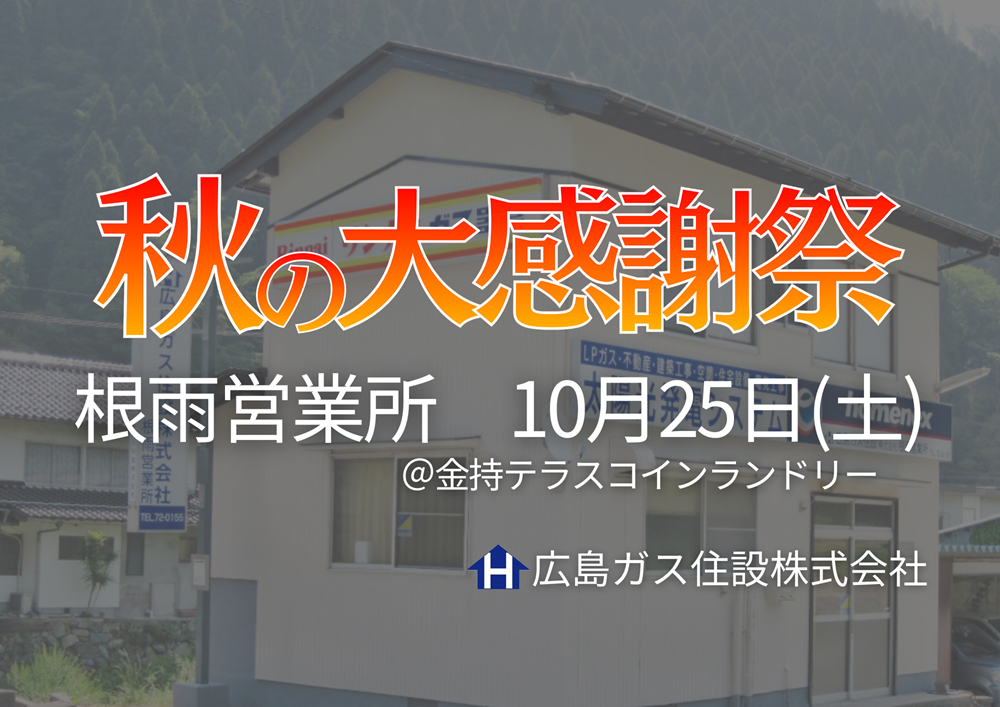 広島ガス住設(株)根雨営業所『秋の大感謝祭2025』開催！【2025年10月25日(土)】