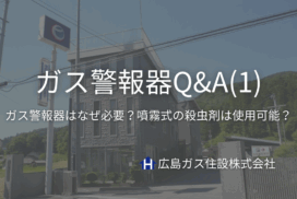 広島ガス住設(株)ガス警報器Q&A①