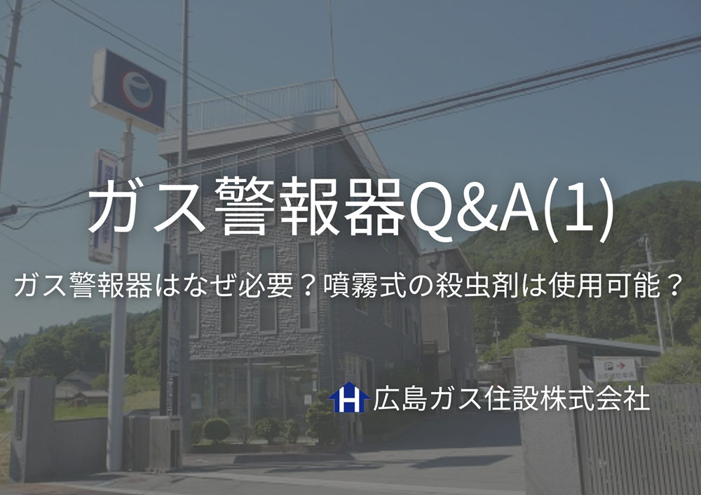 広島ガス住設(株)ガス警報器Q&A①