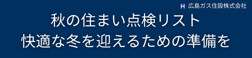 広島ガス住設(株)秋の住まい点検リスト