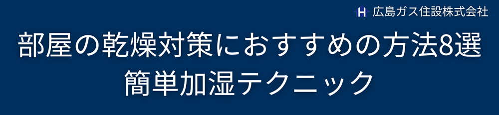 広島ガス住設(株)乾燥対策