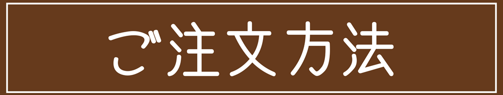 銀座に志かわ広島福山店配達サービスご注文方法
