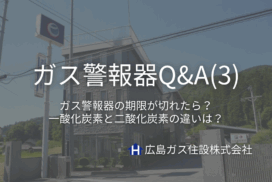 広島ガス住設(株)ガス警報器Q&A③