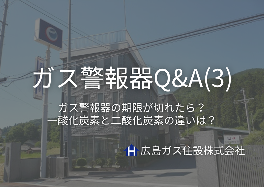 広島ガス住設(株)ガス警報器Q&A③
