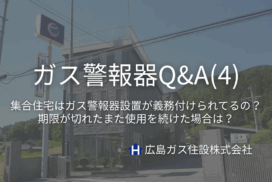 広島ガス住設(株)ガス警報器Q&A④