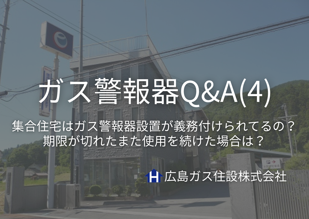 広島ガス住設(株)ガス警報器Q&A④