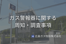 ガス警報器に関する周知・調査事項＿ガス消費者への周知義務