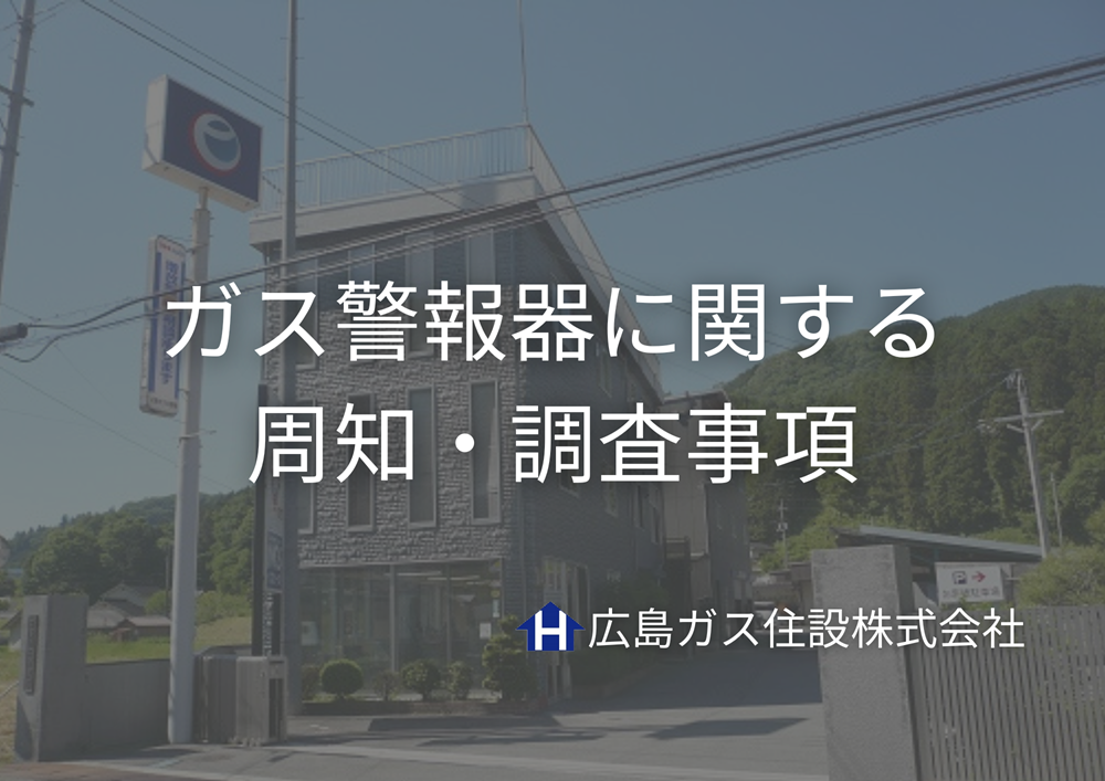 ガス警報器に関する周知・調査事項＿ガス消費者への周知義務