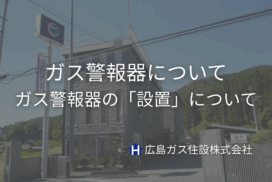 広島ガス住設(株)ガス警報器の設置について