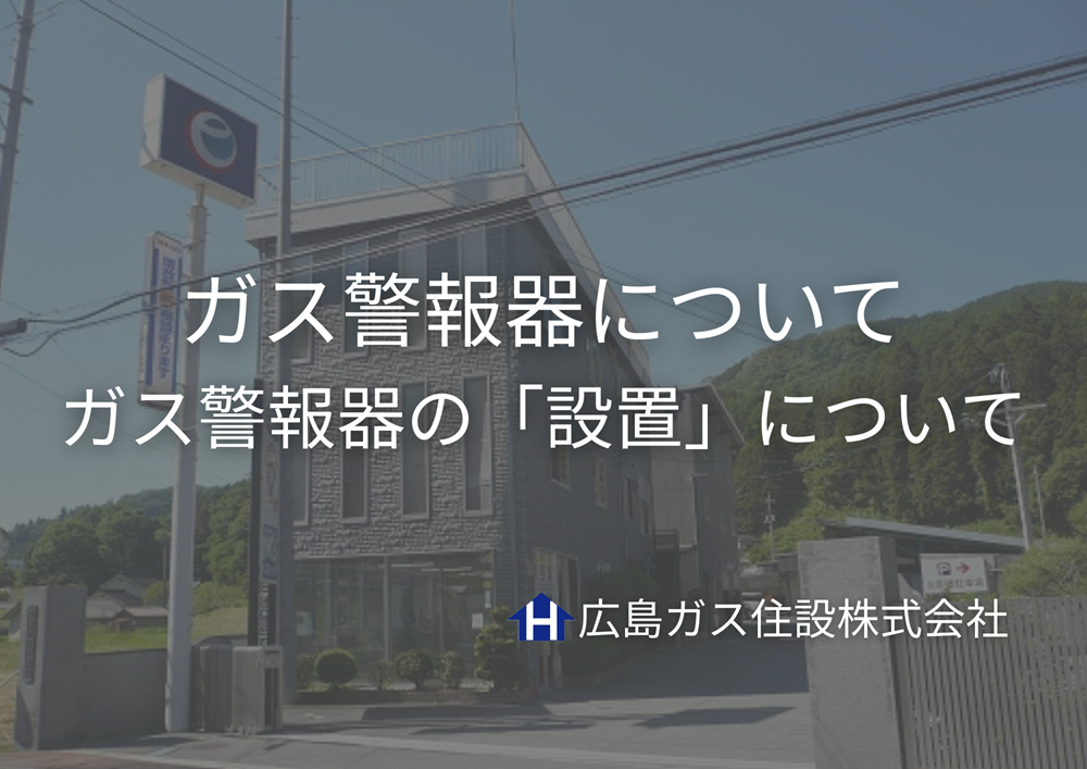 広島ガス住設(株)ガス警報器の設置について