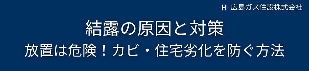 【冬支度シリーズ④】結露の原因と対策|放置は危険!カビ・住宅劣化を防ぐ方法