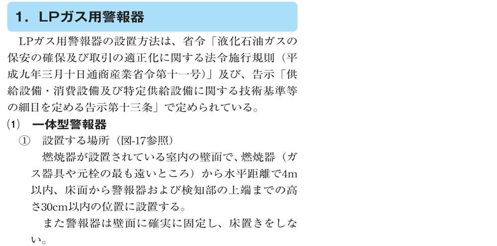 広島ガス住設(株)ガス警報器_設置について①