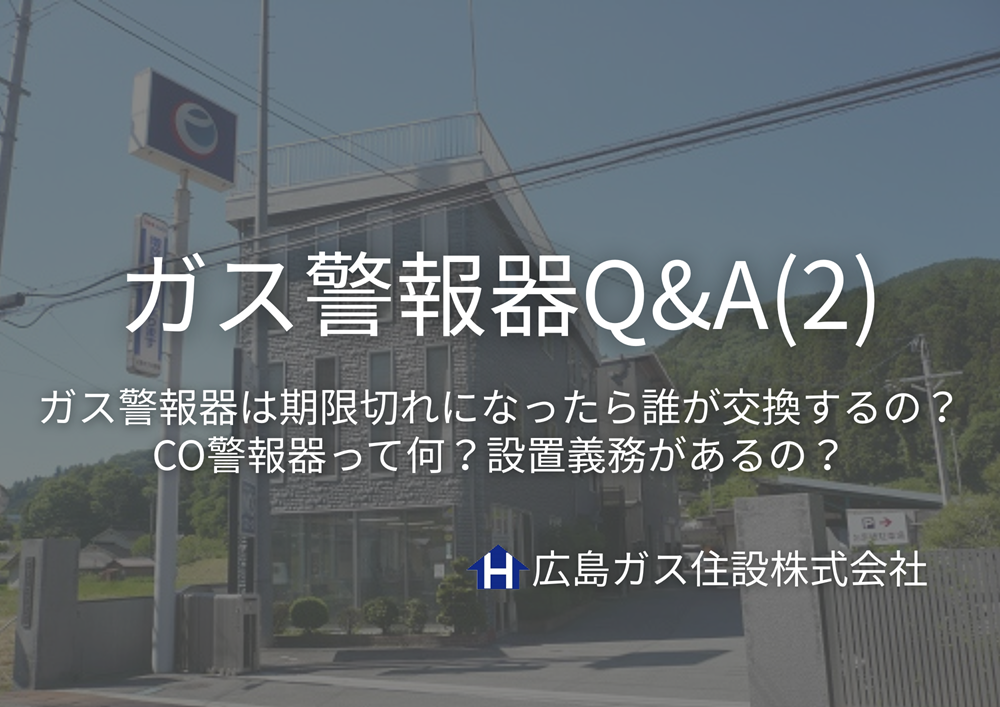 ガス警報器に関して＿Q&A期限切れのガス警報器誰が交換するの？【広島ガス住設(株)】