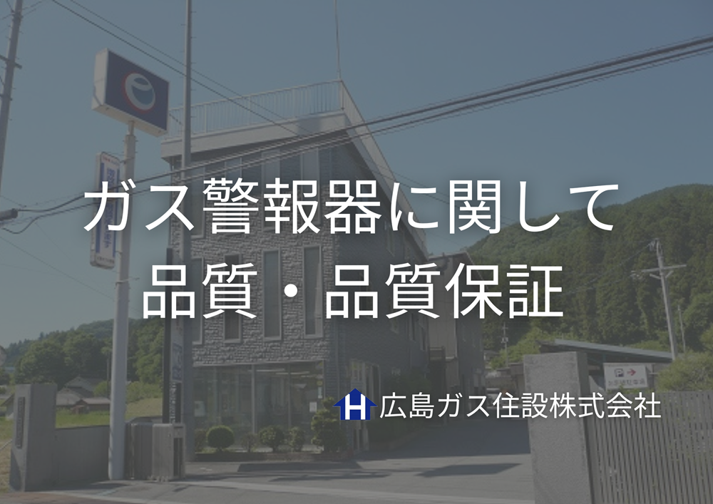 ガス警報器に関して＿品質・品質保証【広島ガス住設(株)】