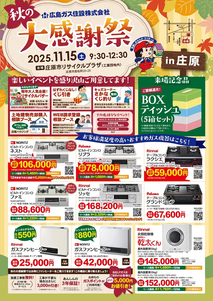 広島ガス住設秋の大感謝祭2025庄原表