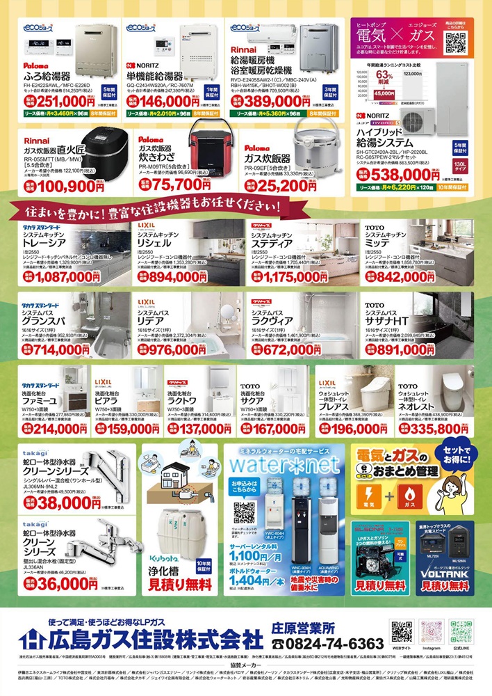 広島ガス住設秋の大感謝祭2025庄原裏