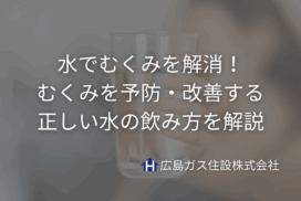 水でむくみを解消！むくみを予防・改善する正しい水の飲み方を解説