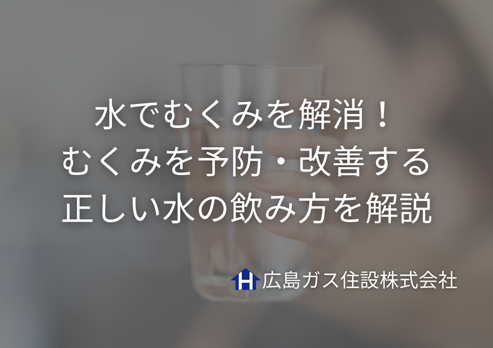 水でむくみを解消！むくみを予防・改善する正しい水の飲み方を解説