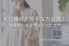 水分補給が苦手な方必見！効率的に水を摂る5つのコツ｜ウォーターサーバーで習慣化しよう