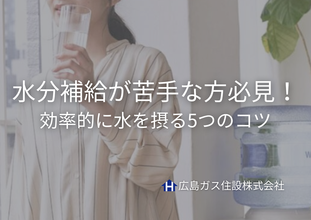 水分補給が苦手な方必見！効率的に水を摂る5つのコツ｜ウォーターサーバーで習慣化しよう