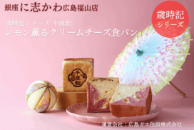 福山市パン屋銀座に志かわレモン薫るクリームチーズ食パン①