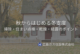 秋からはじめる冬支度｜掃除・住まい点検・乾燥・結露のポイント