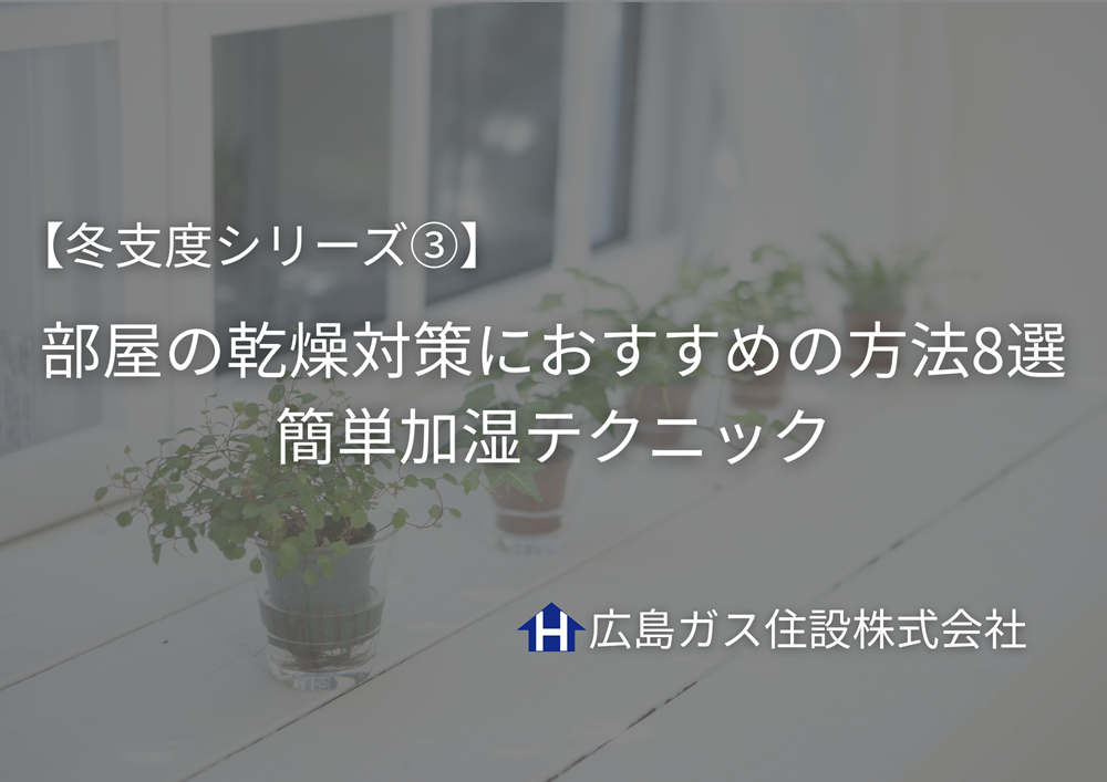 部屋の乾燥対策におすすめの方法8選｜寝るときの喉のイガイガを防ぐ簡単加湿テクニック
