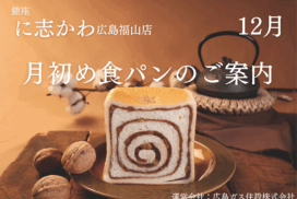 福山市パン屋2025年12月雅味胡桃きなこあん