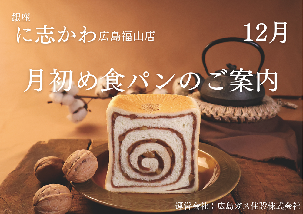 福山市パン屋2025年12月雅味胡桃きなこあん