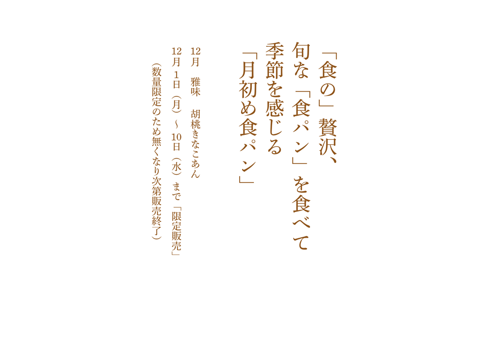 福山市パン屋2025年12月雅味胡桃きなこあん