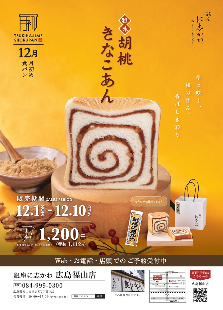 銀座に志かわ2025年12月雅味胡桃きなこ食パン